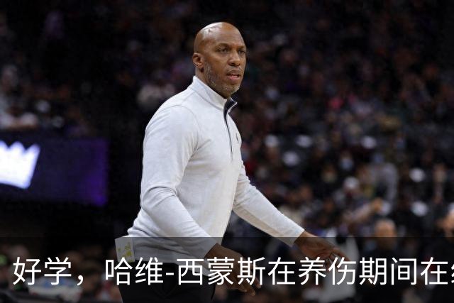 好学，哈维-西蒙斯在养伤期间在线学习哈佛商学院课程