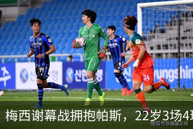 梅西谢幕战拥抱帕斯，22岁3场4球，阿根廷10号敢交？