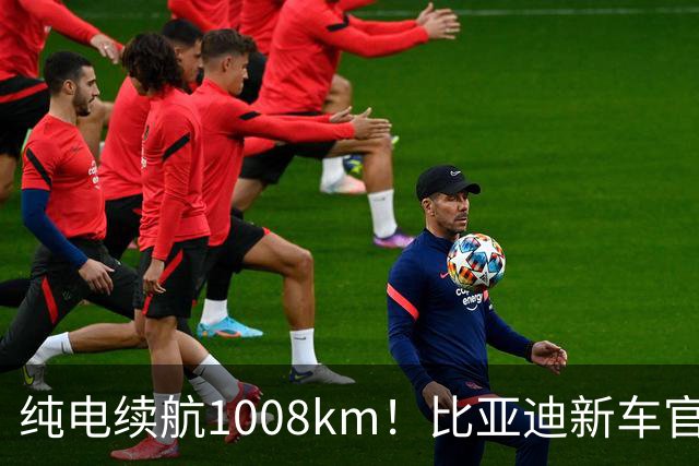 纯电续航1008km！比亚迪新车官宣：10月8日即将上市